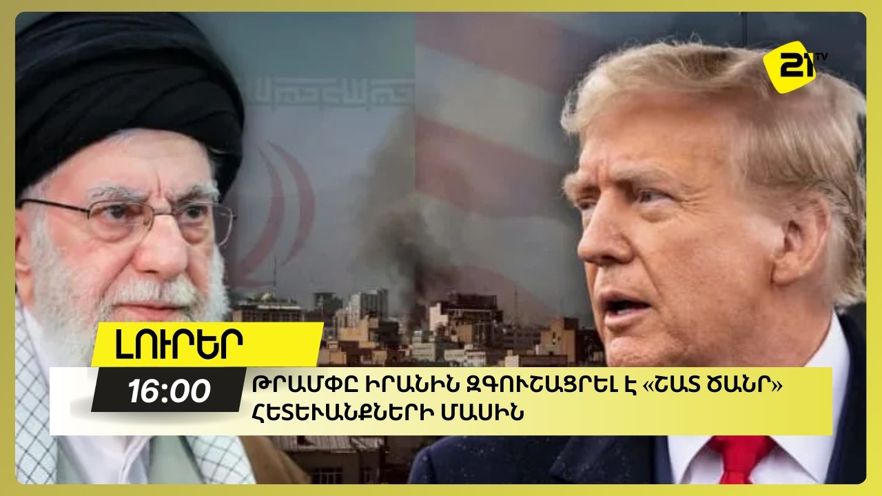 Թրամփը Իրանին զգուշացրել է «շատ ծանր» հետևանքների մասին