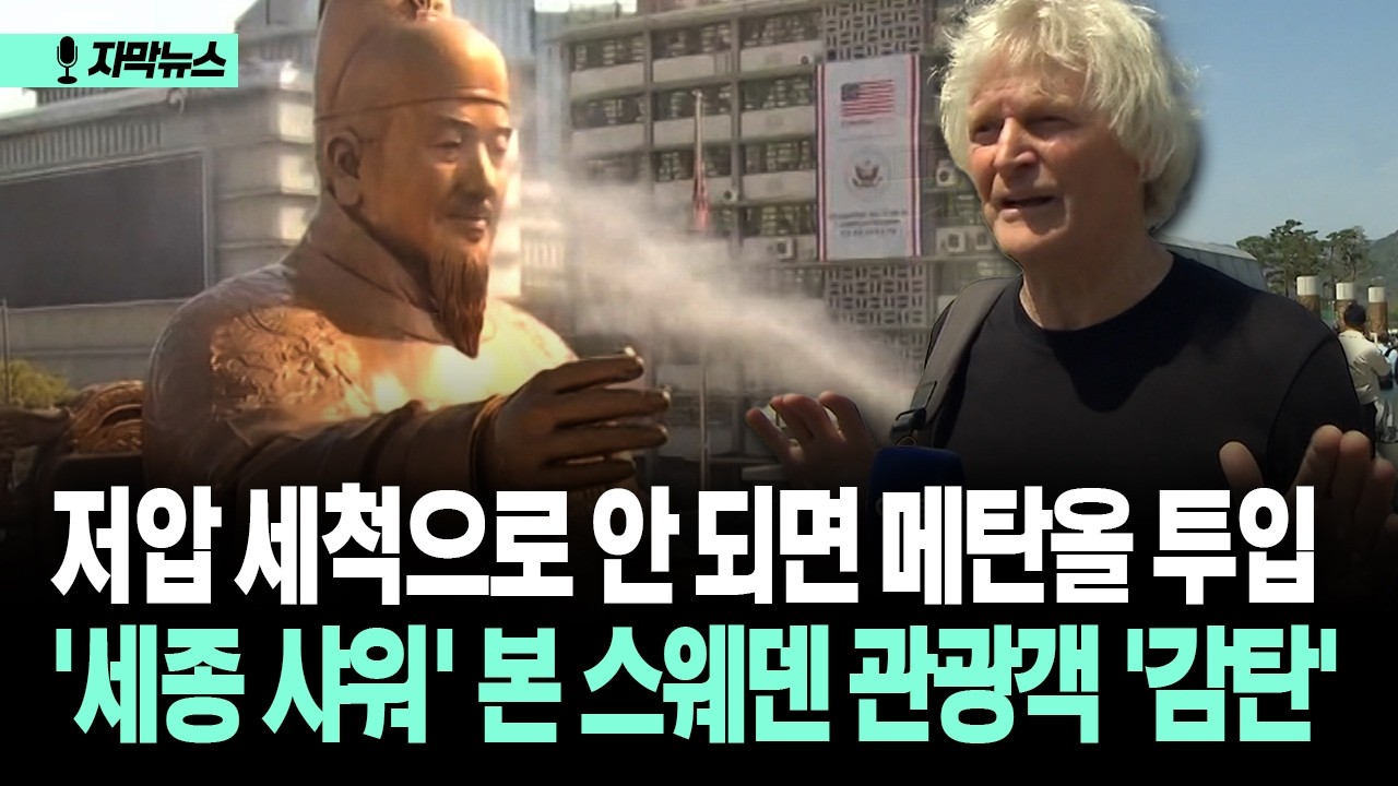 [자막뉴스] 저압 세척으로 안 되면 메탄올 투입... '세종 샤워' 본 스웨덴 관광객 '감탄'