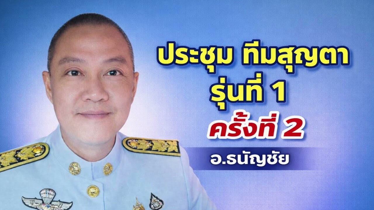 EP987 ประชุมทีมสุญตา รุ่นที่ 1 ครั้งที่ 2