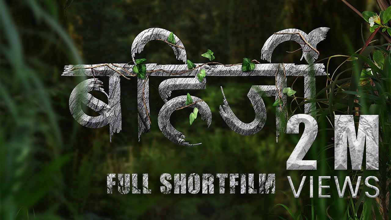 इतिहास विसरलेल्या पानांचा भाग-1 Bahirji Short Film | VJ Creative World | Fakt Chaha Premi #bahirji