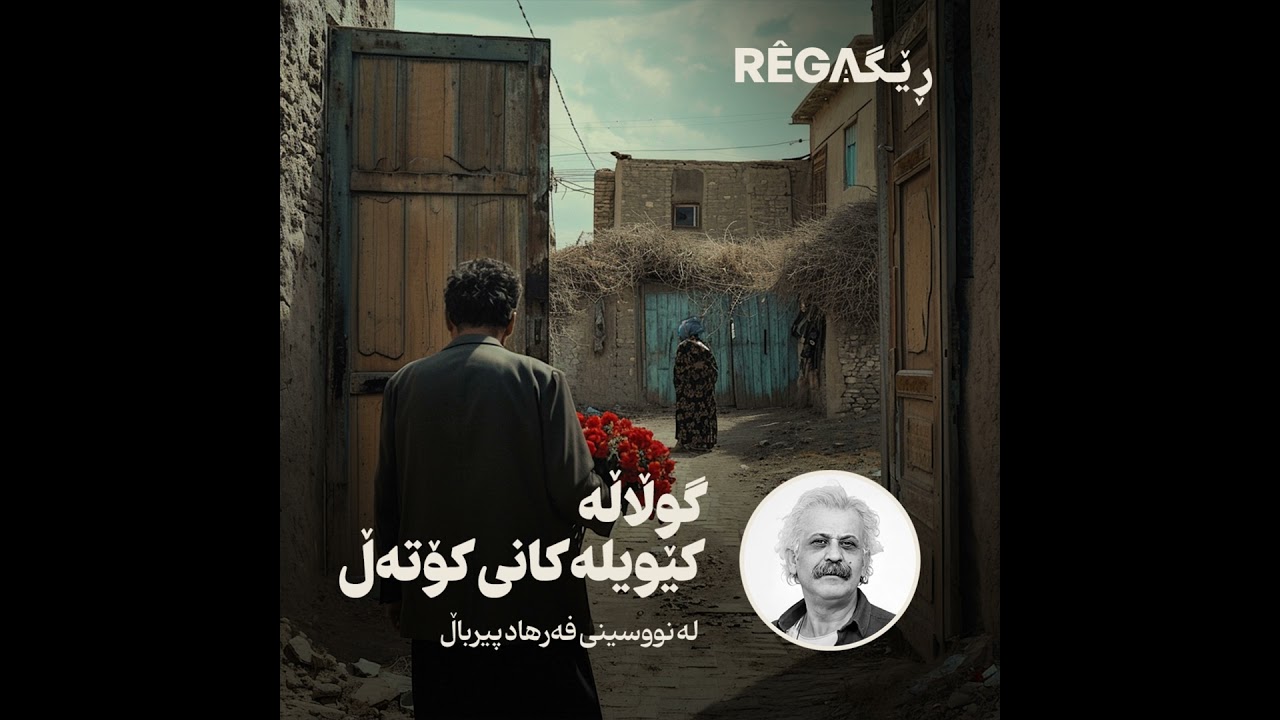 Gulale Kêwîlekanî Kotel (گوڵاڵە کێویلەکانی کۆتەڵ) Pirbal – Rega Podcast