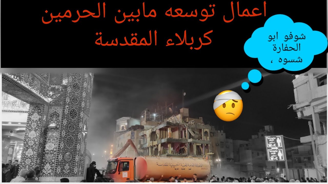 اعمال توسعه مابين الحرمين كربلاء المقدسة (سجاد فريد)