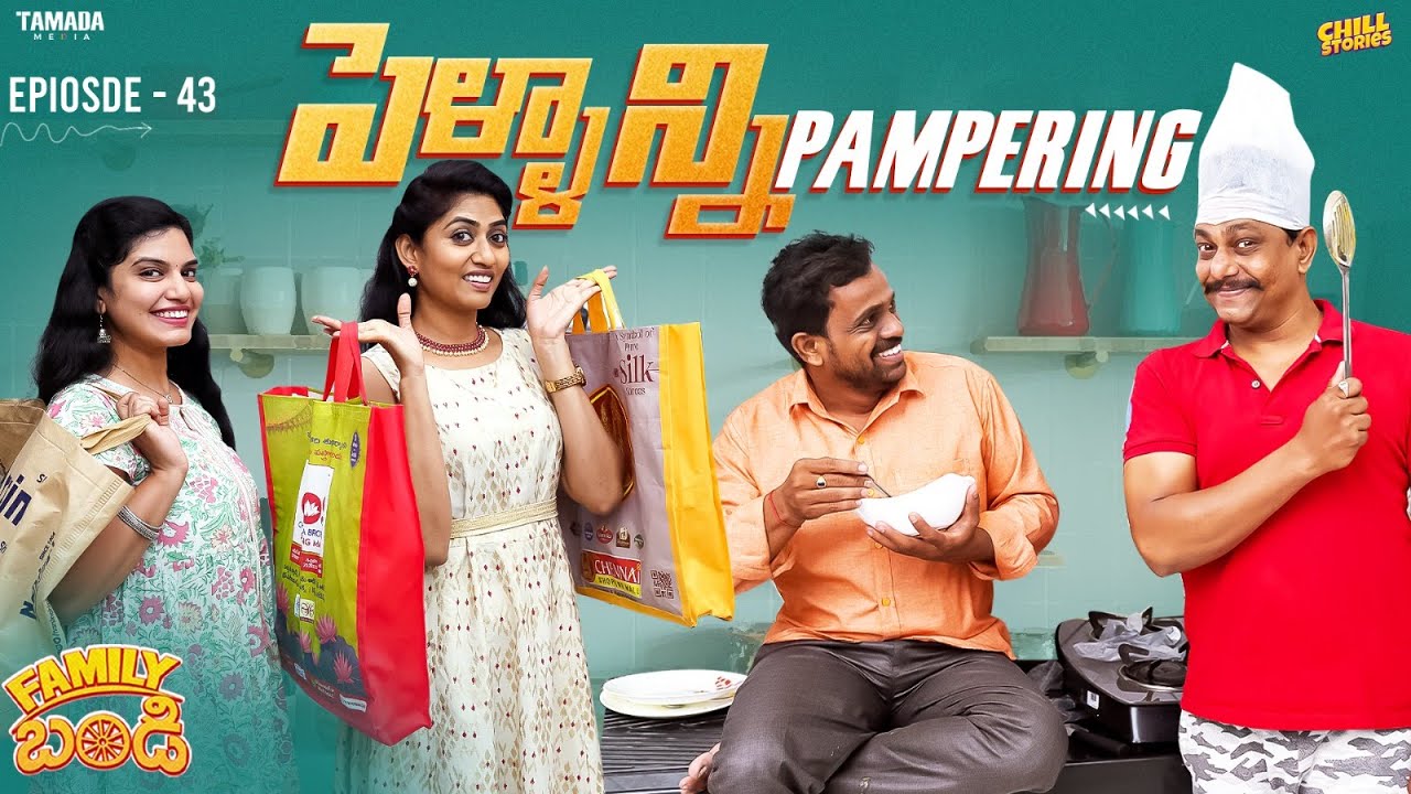 పెళ్ళాన్ని Pampering  - Family Bandi Telugu Web Series | Episode 43 | Chill Stories |Tamada Media