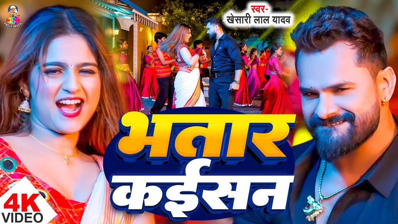 #Video | भतार कईसन | #Khesari Lal Yadav , #Shilpi Raj | Bhatar Kaishan | #Jukebox Top Hits Song 2025