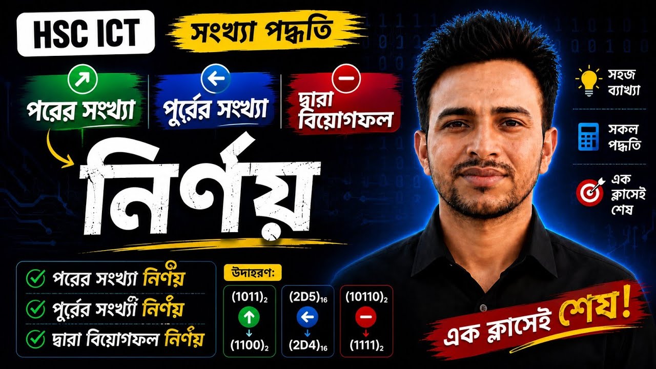 HSC ICT সংখ্যা পদ্ধতি | বাইনারি, অক্টাল, দশমিক বিয়োগ, পূর্বের ও পরের সংখ্যা, 1+1=10, 3+5=10, 7+9=10 