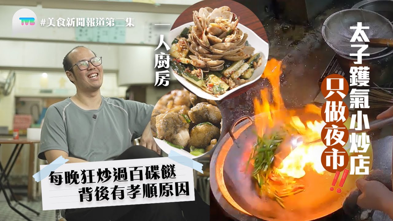 美食新聞報道｜太子鑊氣小炒店1人1晚炒過百碟餸　背後有孝順原因｜ 第二集精華
