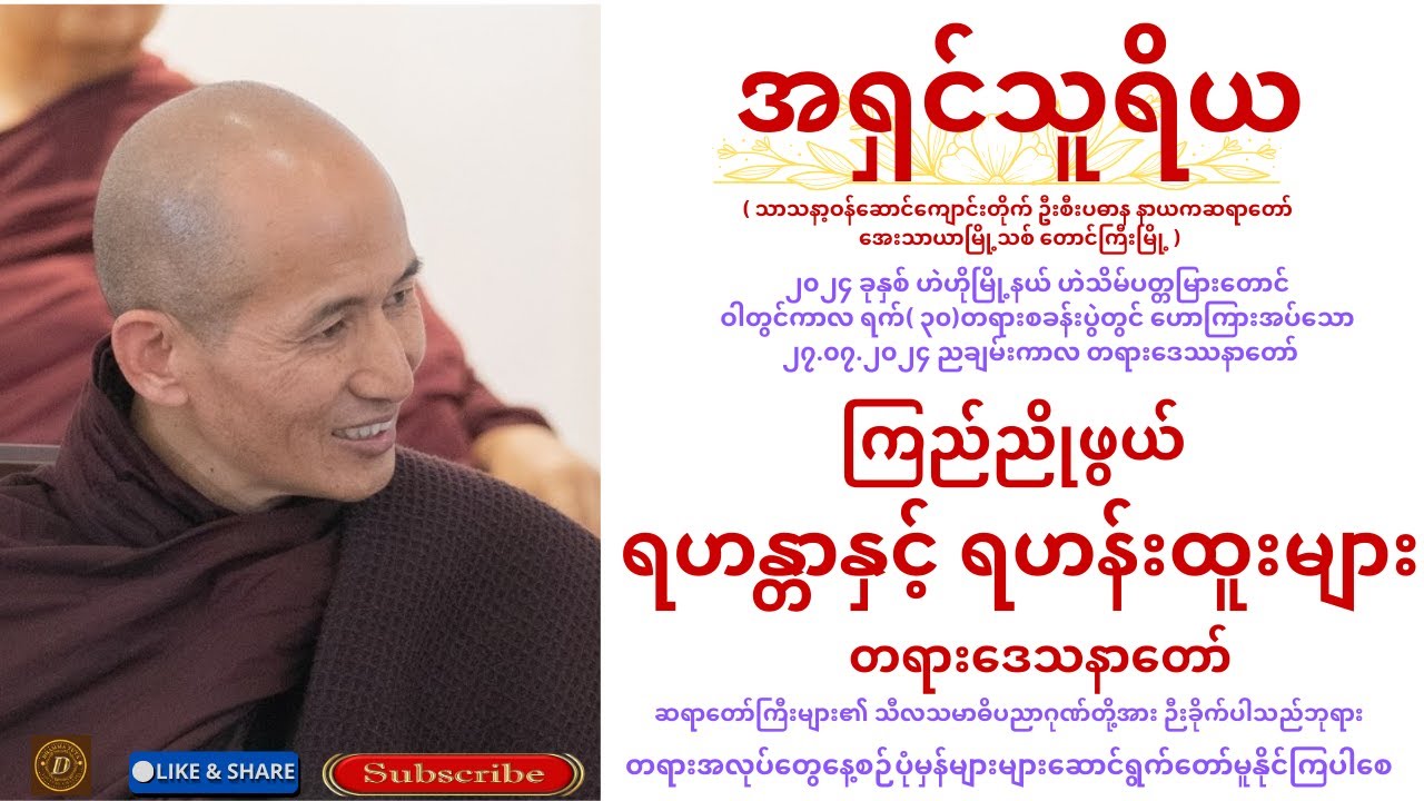 ဆရာတော်အရှင်သူရိယ ဟောကြားအပ်သော ကြည်ညိုဖွယ် ရဟန္တာနှင့် ရဟန်းထူးများ တရားဒေသနာတော်