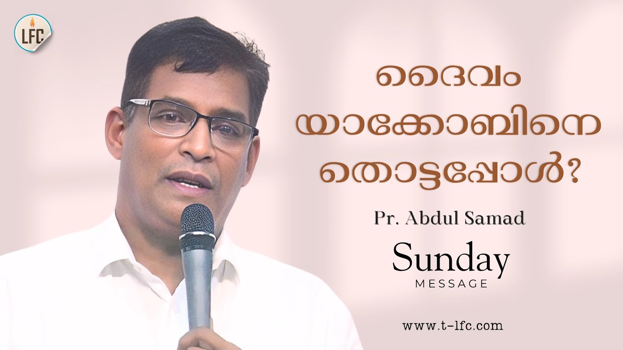 ദൈവം യാക്കോബിനെ തൊട്ടപ്പോൾ ?    |  Pr. Abdul Samad | Life Fellowship Church Tvm