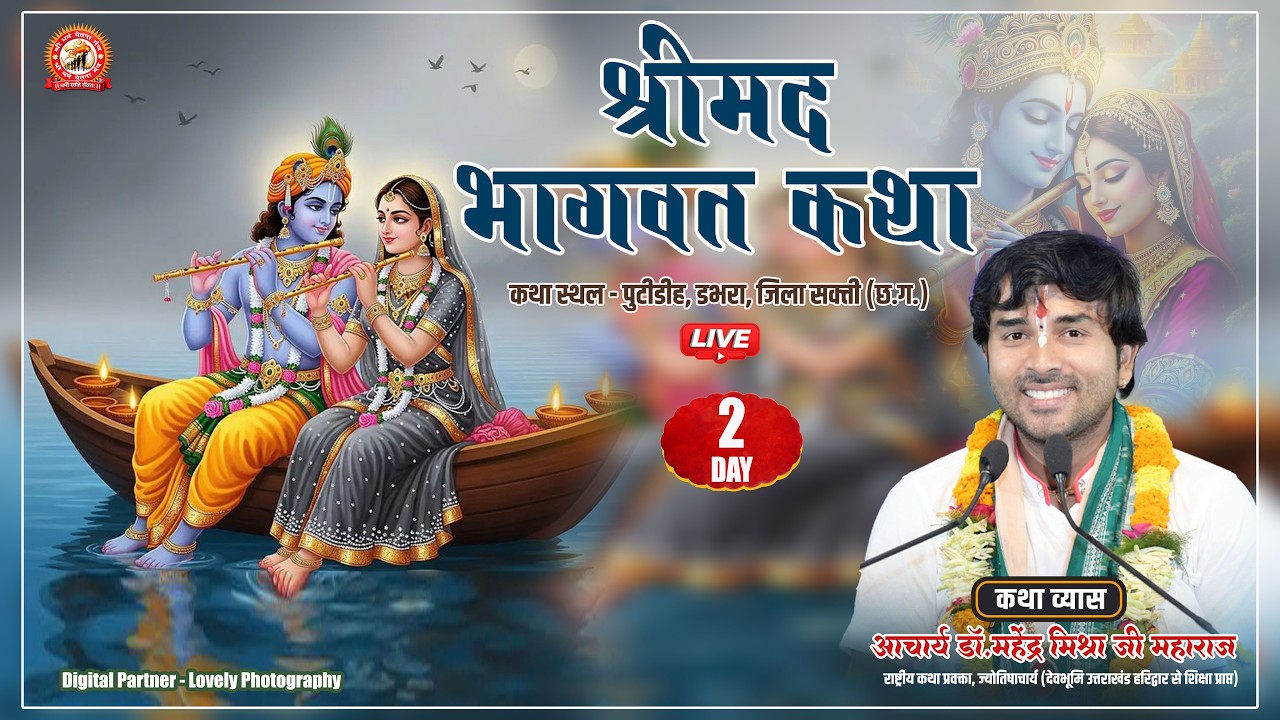 Live🔴Day- 2  || Dr.Mahendra Mishra  || Shrimad Bhagwat Katha  || Putidih #shakti  #mahendramaharaj