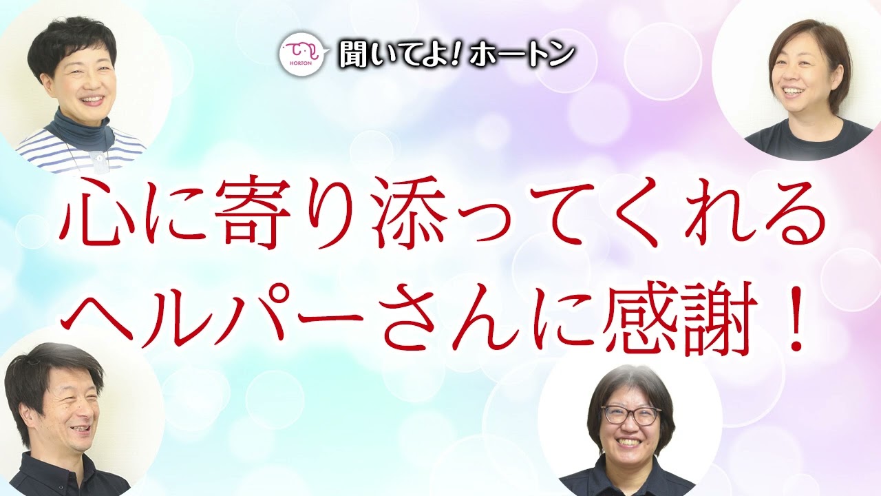 心に寄り添ってくれるヘルパーさんに感謝！【ラジオ】聞いてよ！ホートン