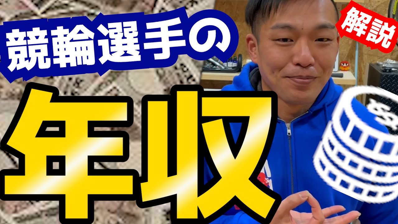 【暴露】元競輪選手が競輪選手の年収・お金事情について語る！！