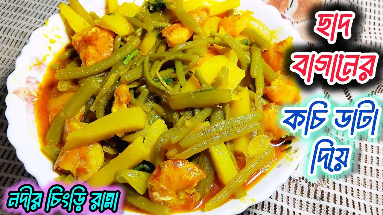 ডাটা আলু দিয়ে চিংড়ি মাছ রান্না | ডাটা দিয়ে চিংড়ি মাছ রান্না | Data chingri recipe | Data recipe|
