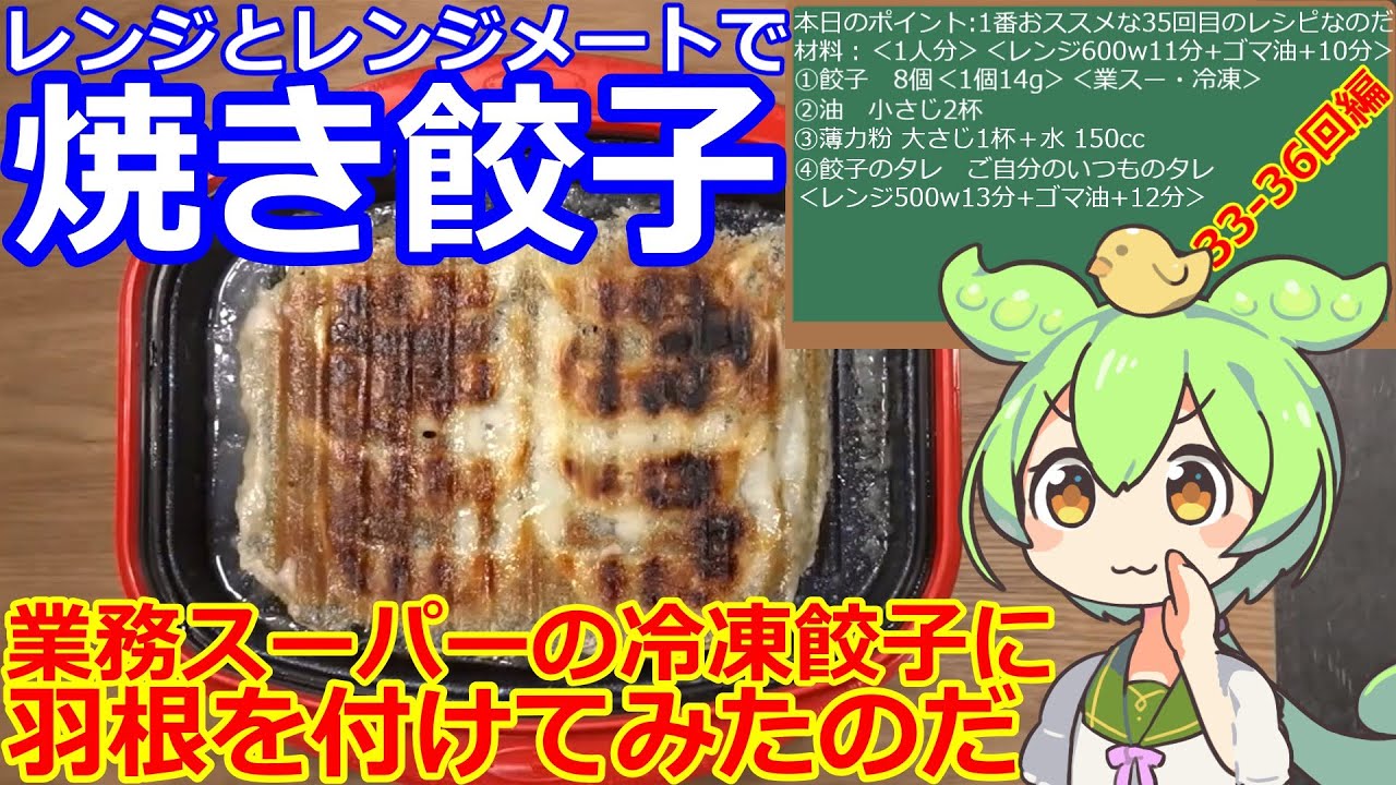 【餃子】レンジメートで羽根つき餃子を焼いてみたのだ・33-36回編 #餃子 #レンジメート #羽付き餃子