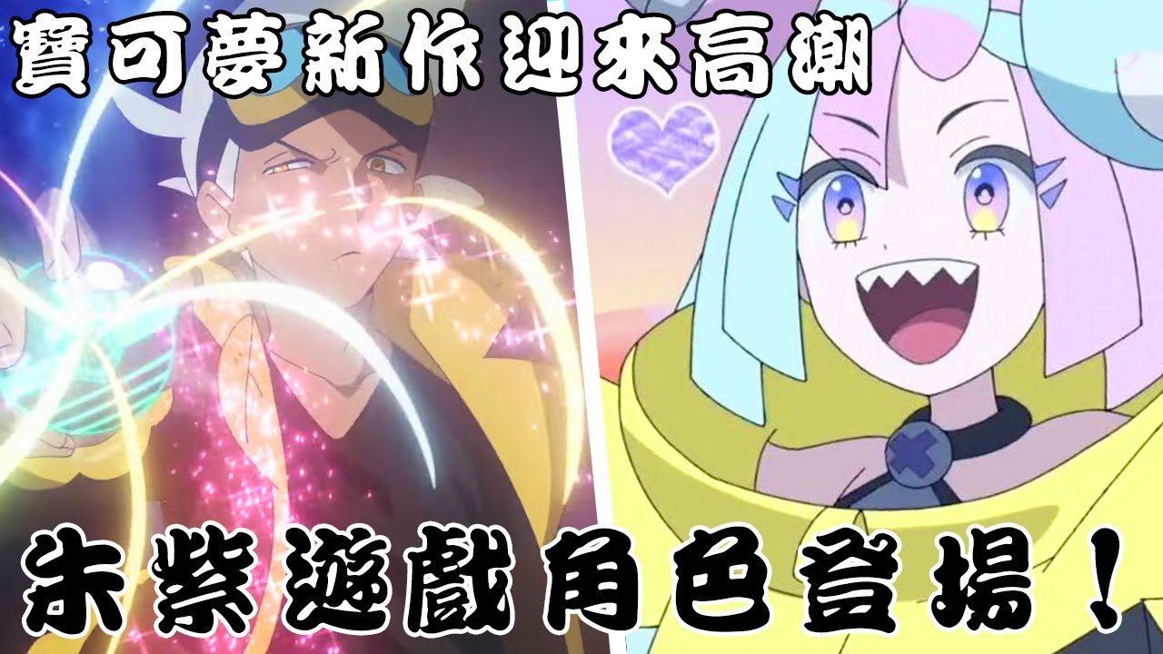 寶可夢新作主線終於揭曉 動畫太晶化與朱紫遊戲人物登場！沒了小智的主線還能期待嗎？