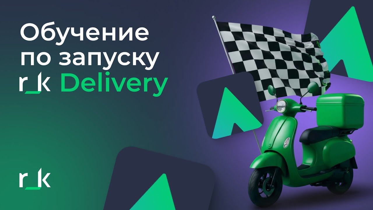 Обучающее видео по запуску системы доставки r_keeper Delivery