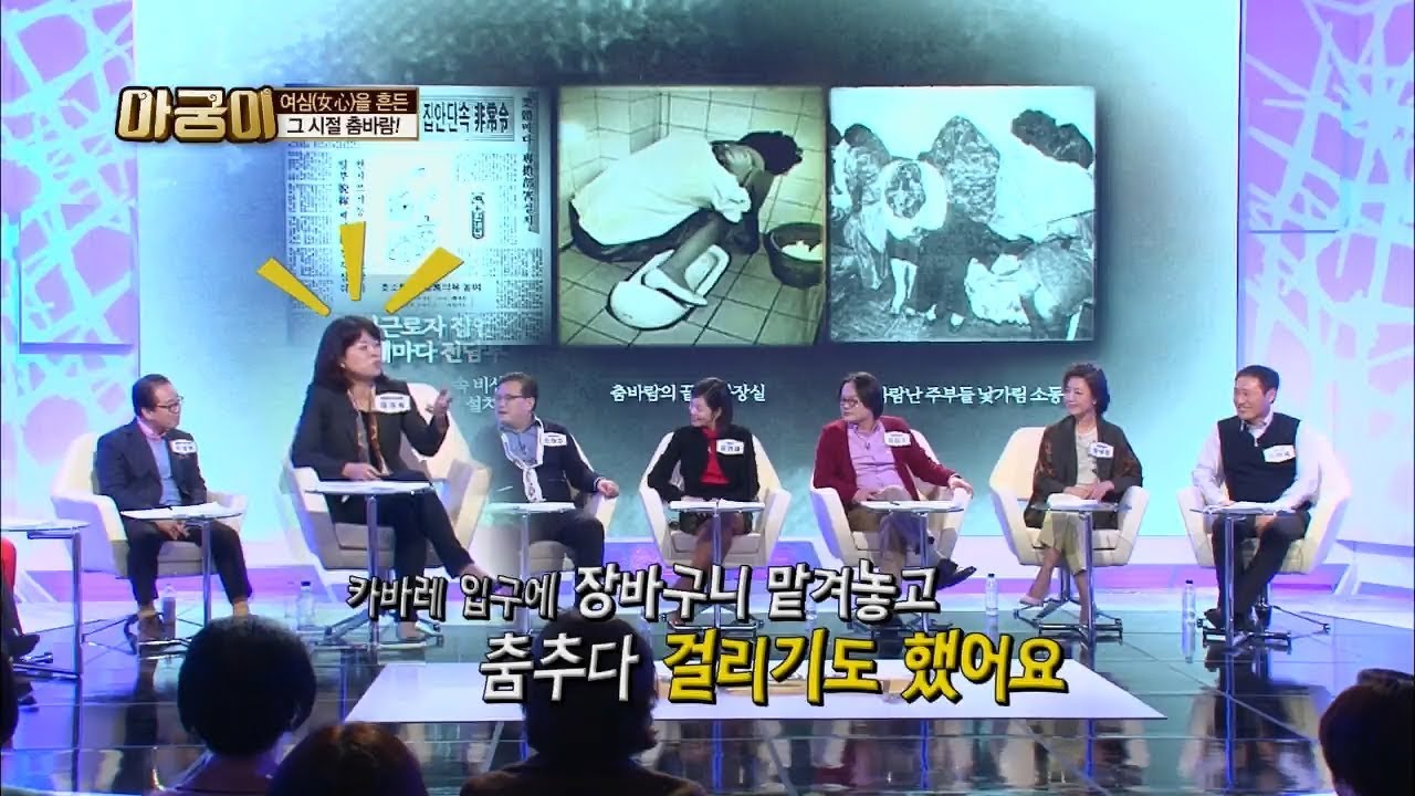 대한민국을 뒤흔든 춤바람! 춤바람에 숨겨진 뒷이야기 大공개 [아궁이 2회 다시보기]