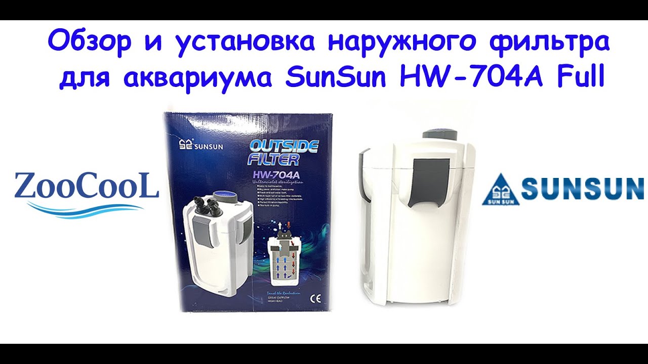 Обзор и установка наружного биофильтра для аквариума Sun Sun HW-704 A, до 600 л