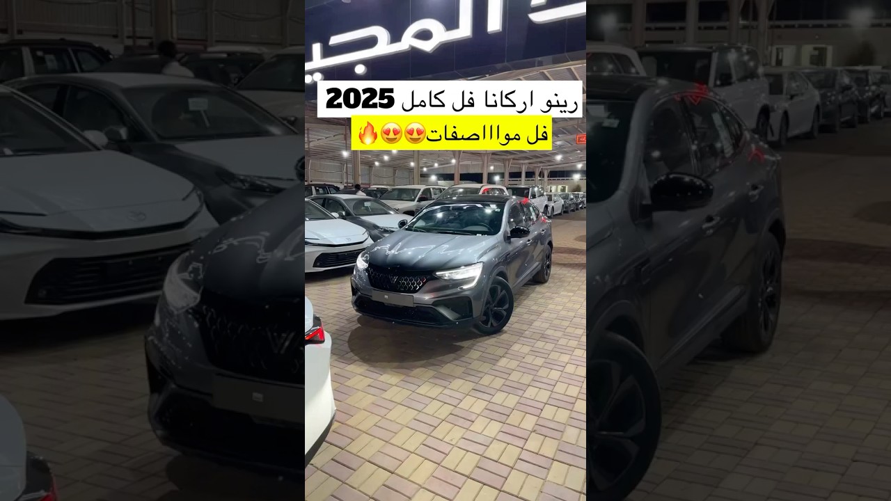 رينو اركانا بجميع الفئات 2025🤩✔️#الخضر_للسيارات#اقل_سعر #اكسبلور #القصيم #سيارات#رينو #اركانا