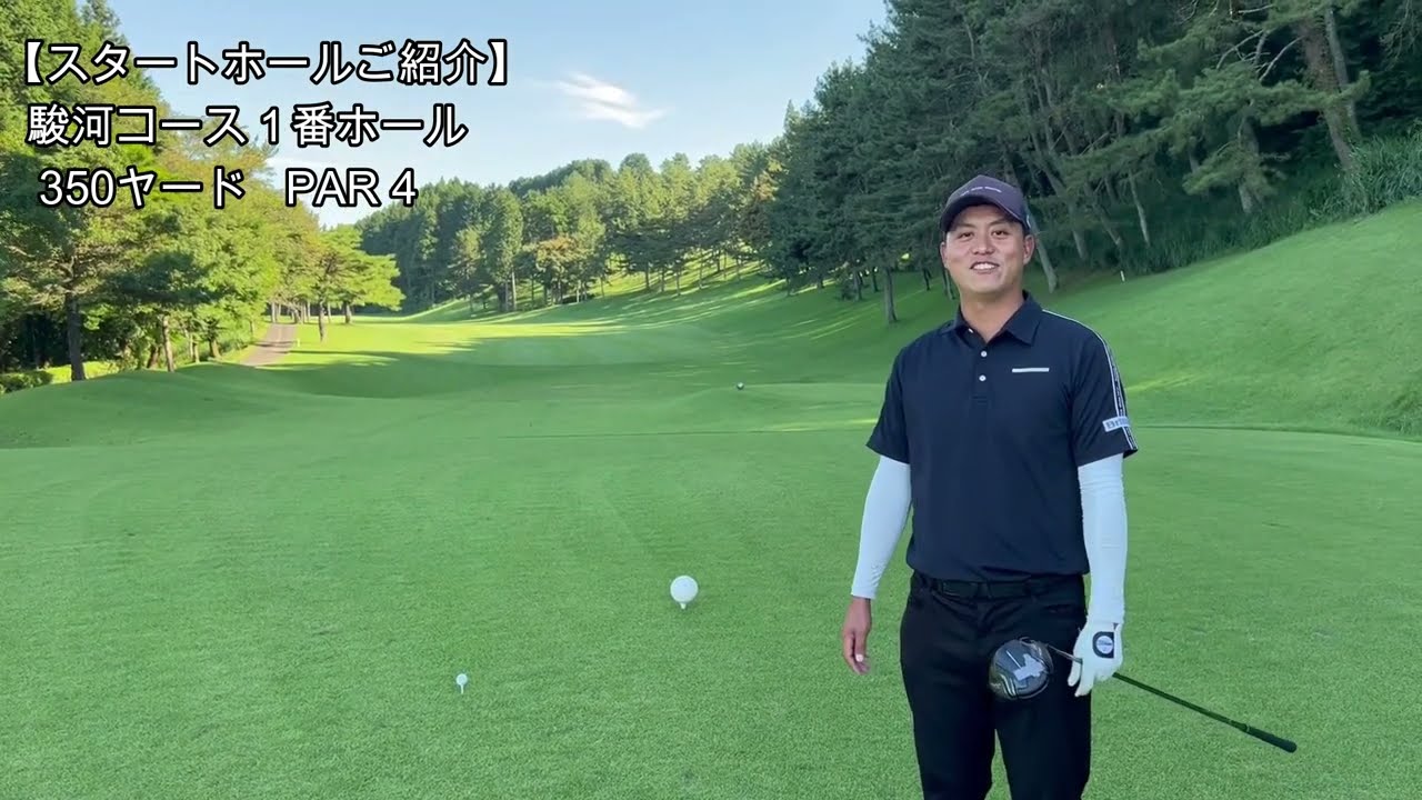 【スタートホールご紹介①】駿河コース１番ホール　350ヤード　PAR4　★★リバー富士カントリークラブ★★