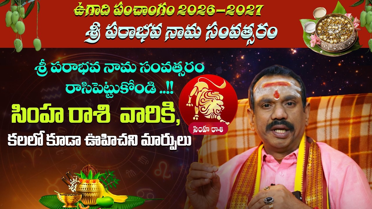 శ్రీ పరాభవ నామ సంవత్సర సింహ రాశి పూర్తి ఫలితాలు | Ugadi Rasi Phalalu 2026-27 | Devotional Word