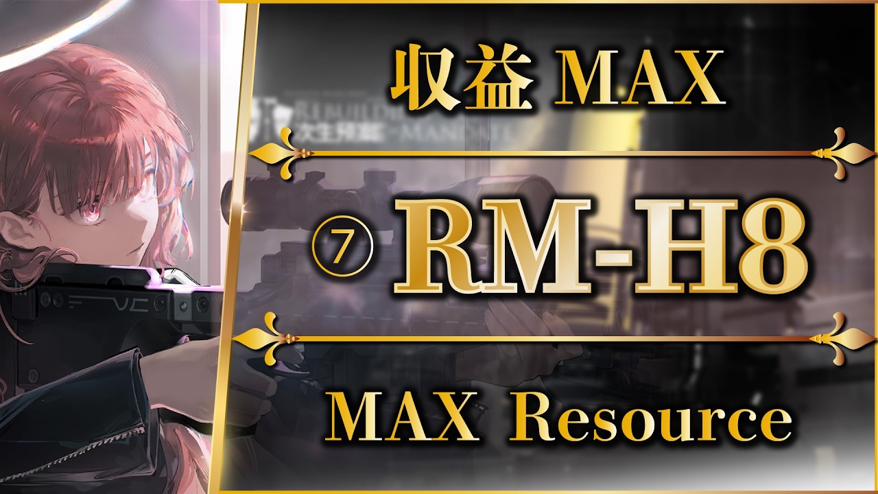 【アークナイツ】RM-H8：収益MAX＋100％クリア（簡単攻略）再建画策 【Arknights | 명일방주】