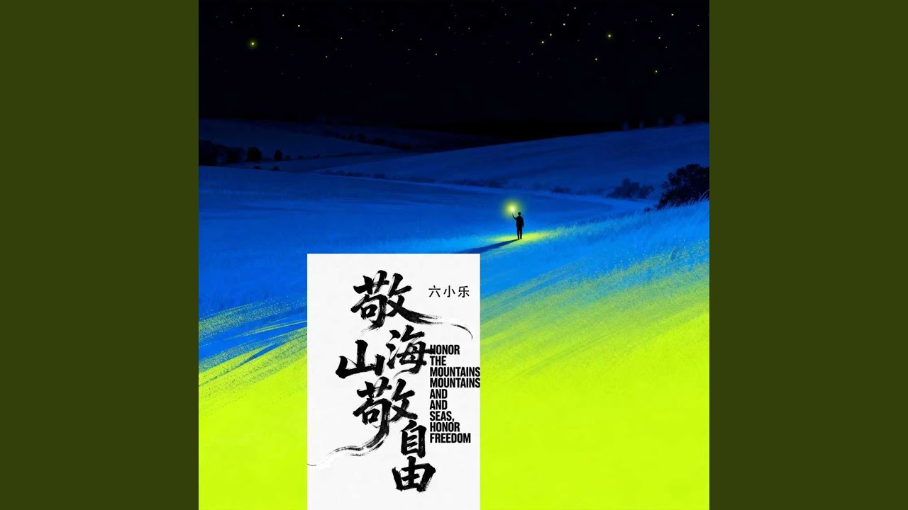 敬山海敬自由