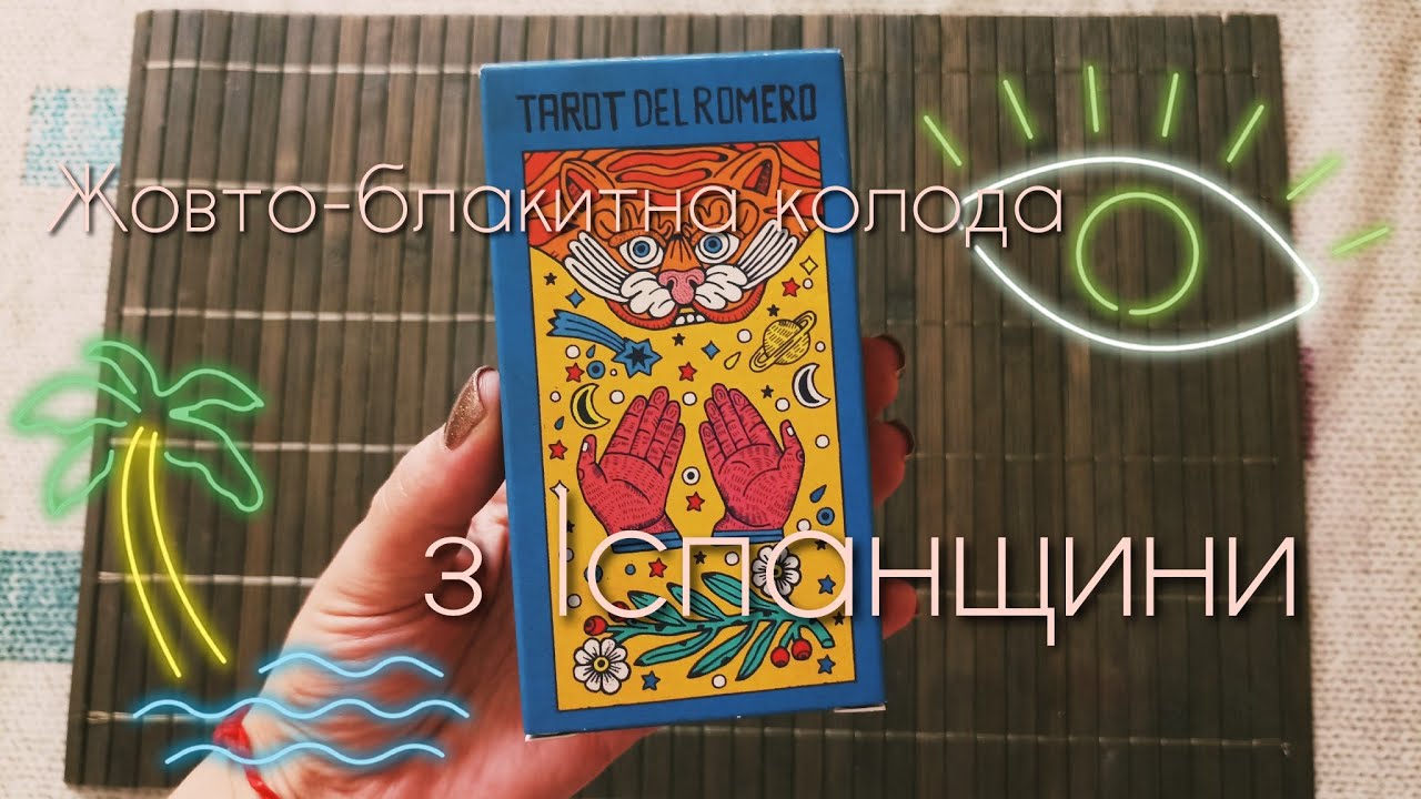 🌵Таро Ромеро | Tarot del Romero (видавництво Fournier). Огляд колоди #тароукраїна #ua