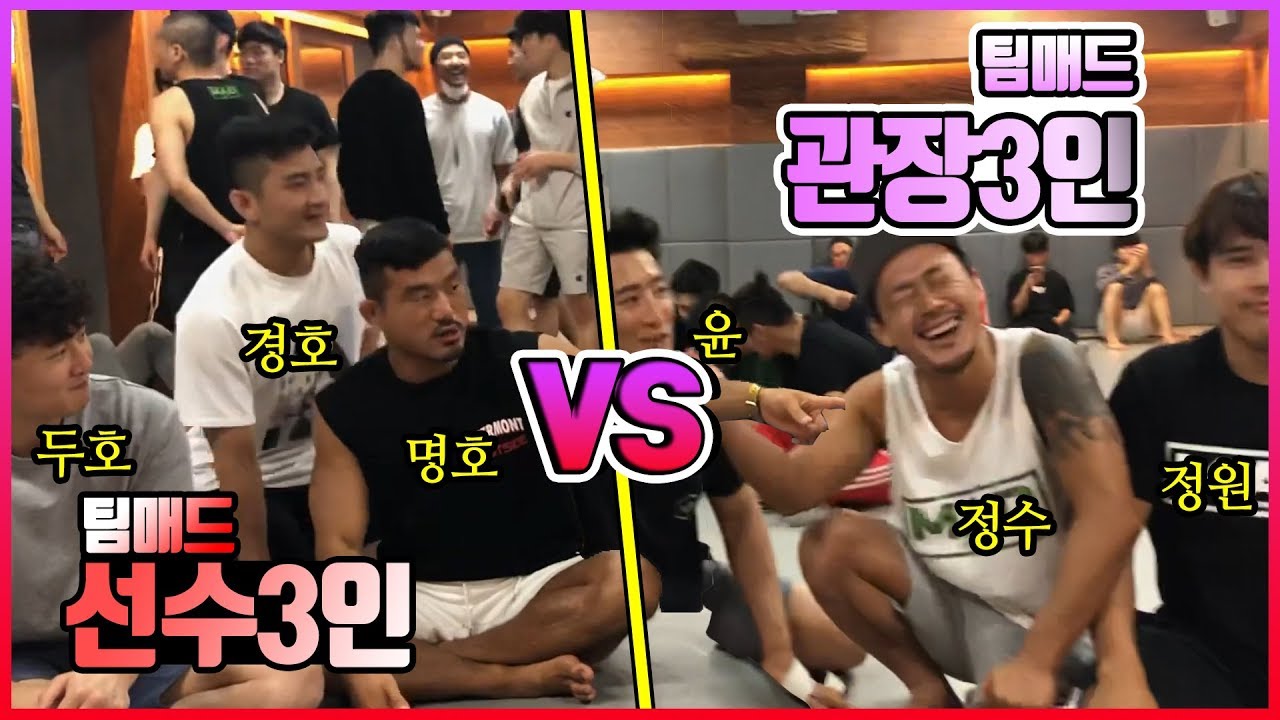 현역 선수들과 팀매드 관장들이 주짓수 시합을?! (최두호, 강경호, 배명호 VS 허윤, 배정수, 이정원)