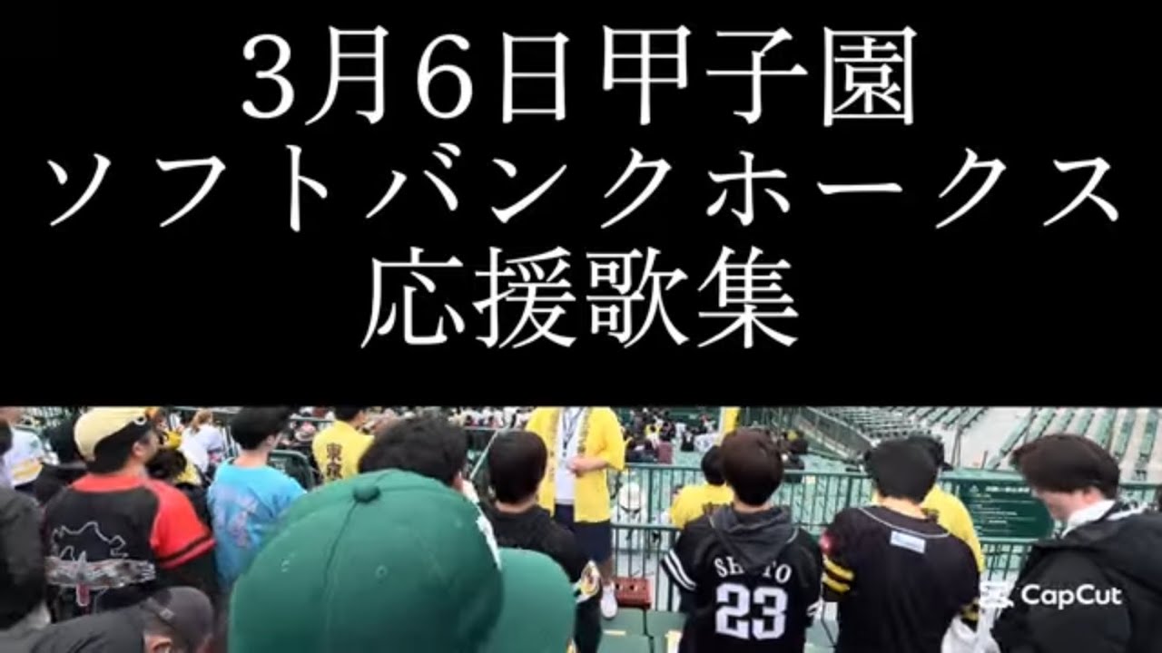 【ソフトバンクホークス】3月6日応援歌集#ソフトバンクホークス #ソフトバンク #プロ野球#プロ野球応援歌 #応援歌 #野球