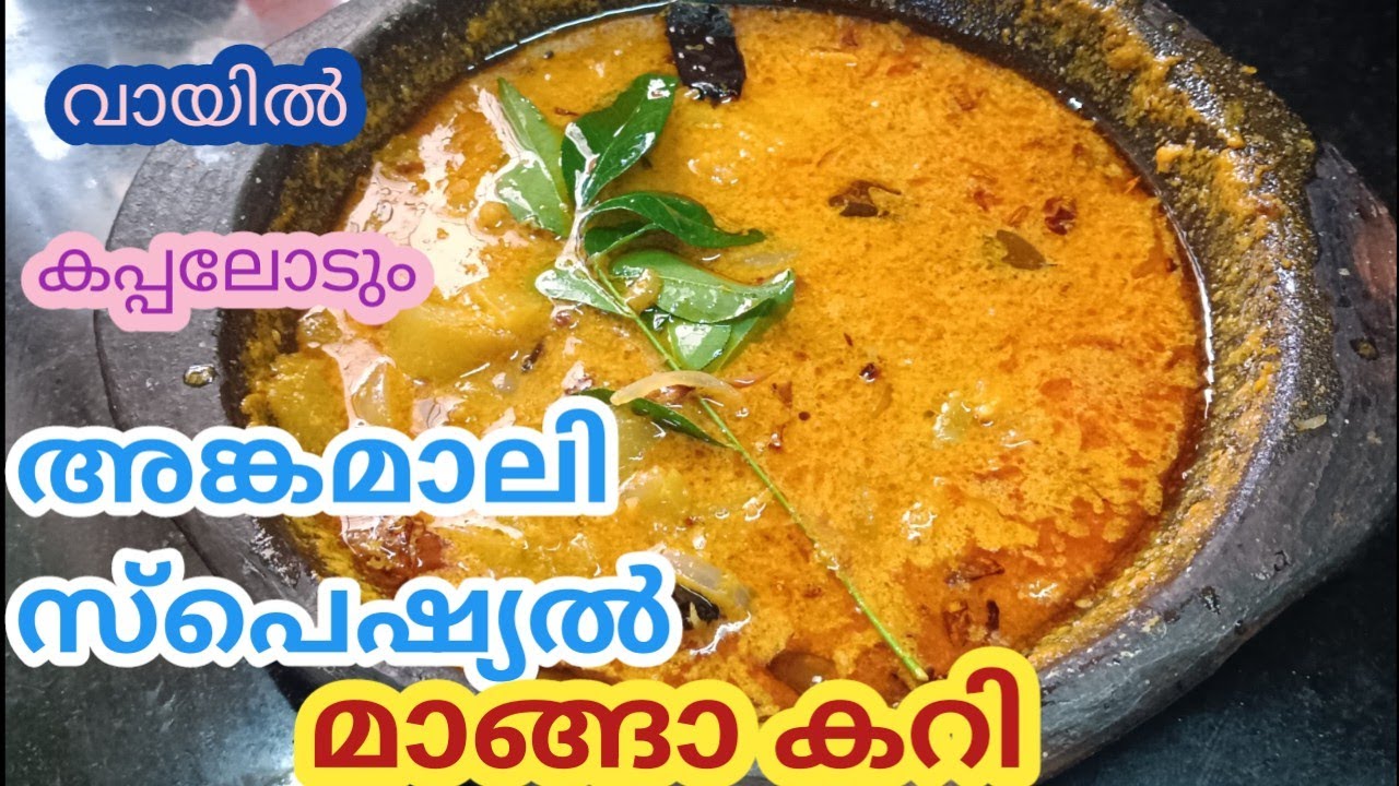ഇതുപോലെ ഒരു മാങ്ങാ കറി ജീവിതത്തിൽ കഴിച്ചിട്ടില്ല / എന്താ ഒരു രുചി!/ angamali manga curry