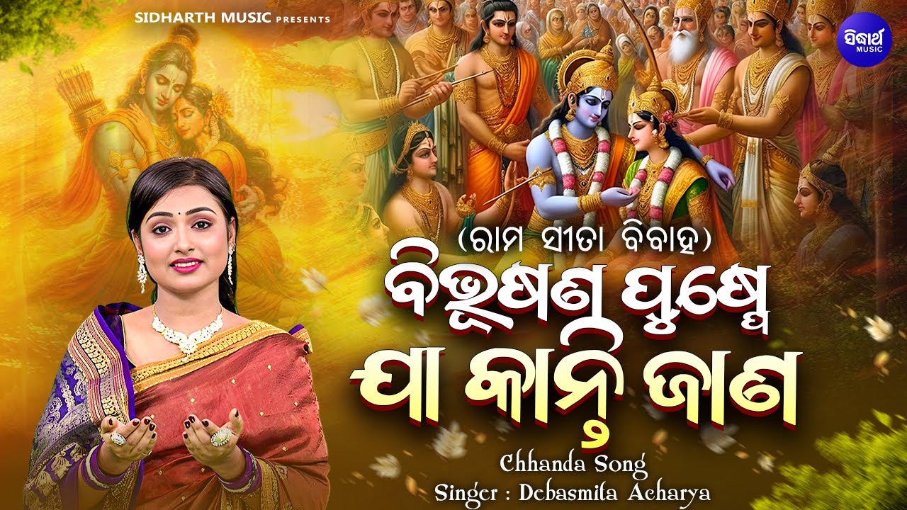 Bibusana Pushpe Ja Kanti Jaana | Debasmita Acharya | ଵିଭୂଷଣେ ପୁଷ୍ପେ ଯା କାନ୍ତି ଜାଣ  | Odia Bhakti
