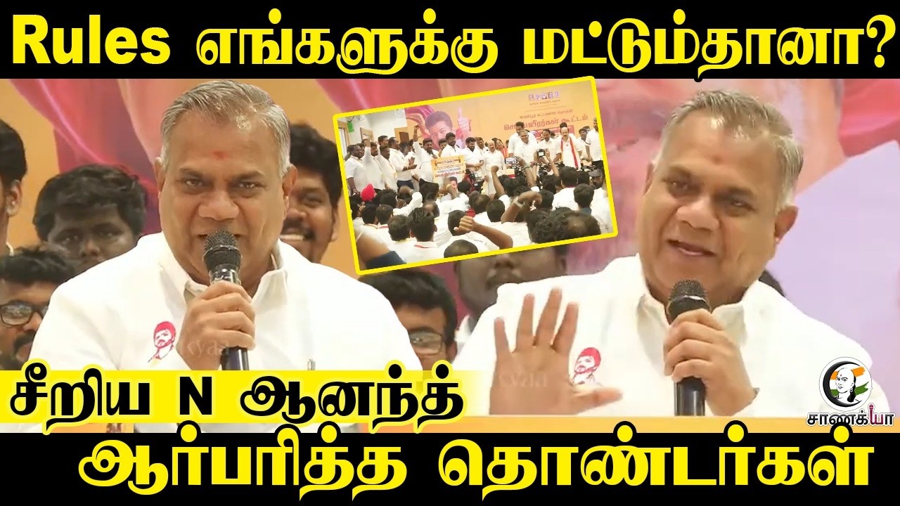 Rules எங்களுக்கு மட்டும்தானா? | Bussy Anand Speech | TVK | Vijay | TN Police | DMK