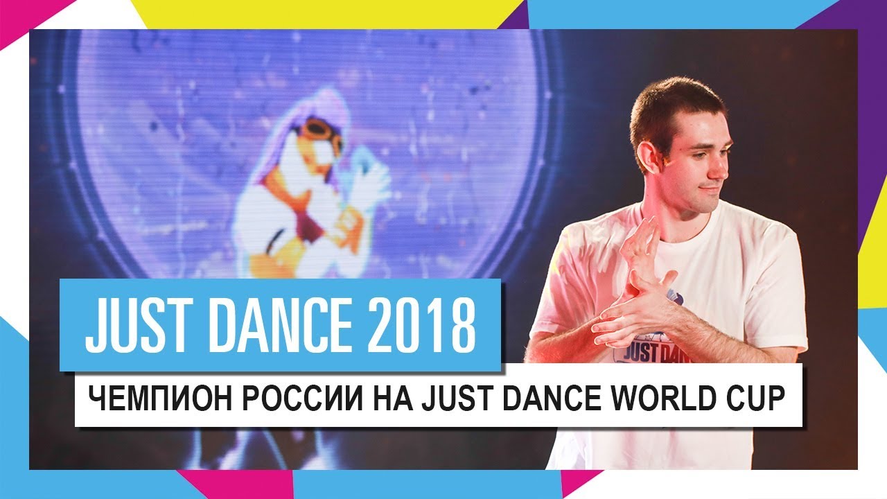 ЧЕМПИОН РОССИИ НА JUST DANCE WORLD CUP