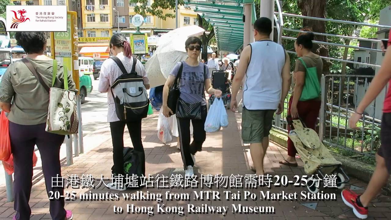 由港鐵大埔墟站步行到鐵路博物館需時20－25分鐘