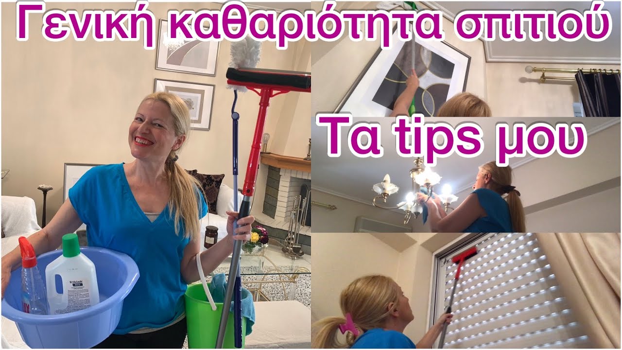 CLEAN WITH ME /Καθαριότητα σπιτιου για το καλοκαίρι/CLEANING MOTIVATION /Katerina’s diaries