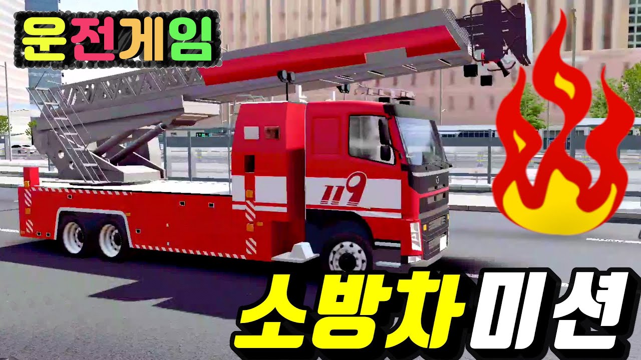 [3D운전게임] 불이야 서울에 불이났어요. 119를 불러주세요. 소방차가 출동한 화재현장. 소방차 미션. 화재 진압하는 소방차 자동차 게임. 3D DrivingGame.