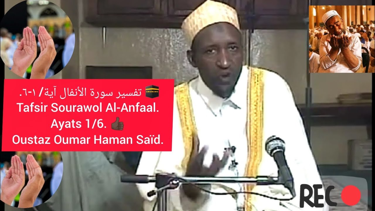 تفسير سورة الأنفال آية/ ١-٦. Tafsir Sourawol Al-Anfaal. Ayats 1/6. Oustaz Oumar Haman Saïd.