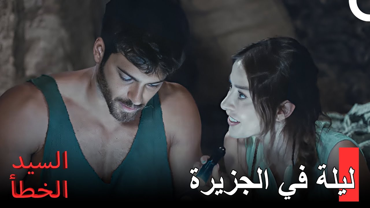 رمت إيزغي وأوزغور نفسهما في الجزيرة -  مسلسل السيد الخطأ