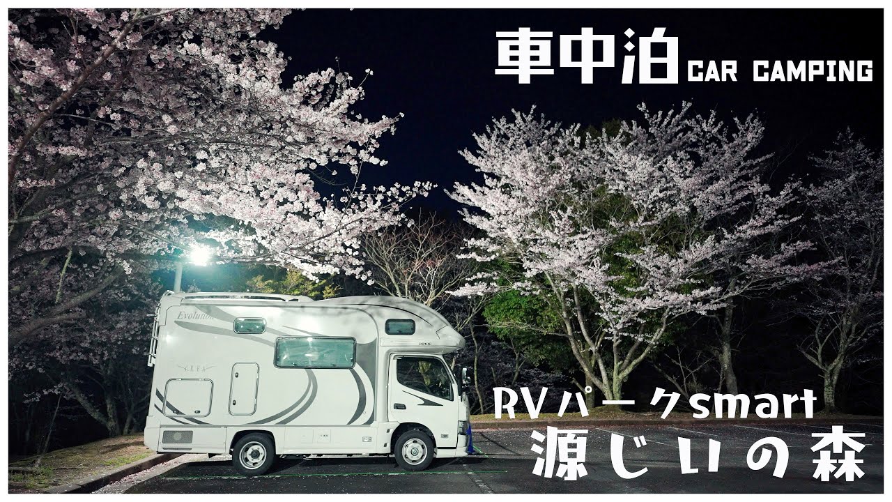 桜の木の下でキャンピングカー車中泊 ｜RVパークsmart 源じいの森【BLUETTI AC60】