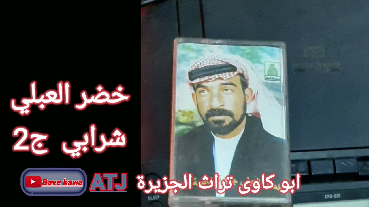 الفنان: خضر العبلي ( شرابي ج2 )