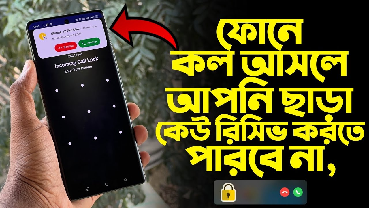ফোনে‌ কল আসলে আপনি ছাড়া কেউ রিসিভ করতে পারবে না ‌! Incoming Call Lock