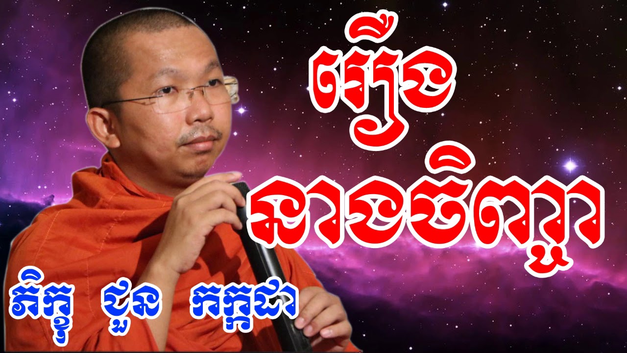 រឿងនាងចិញ្ចា - ជួន កក្កដា - Choun Kakada - Choun Kakada 2017