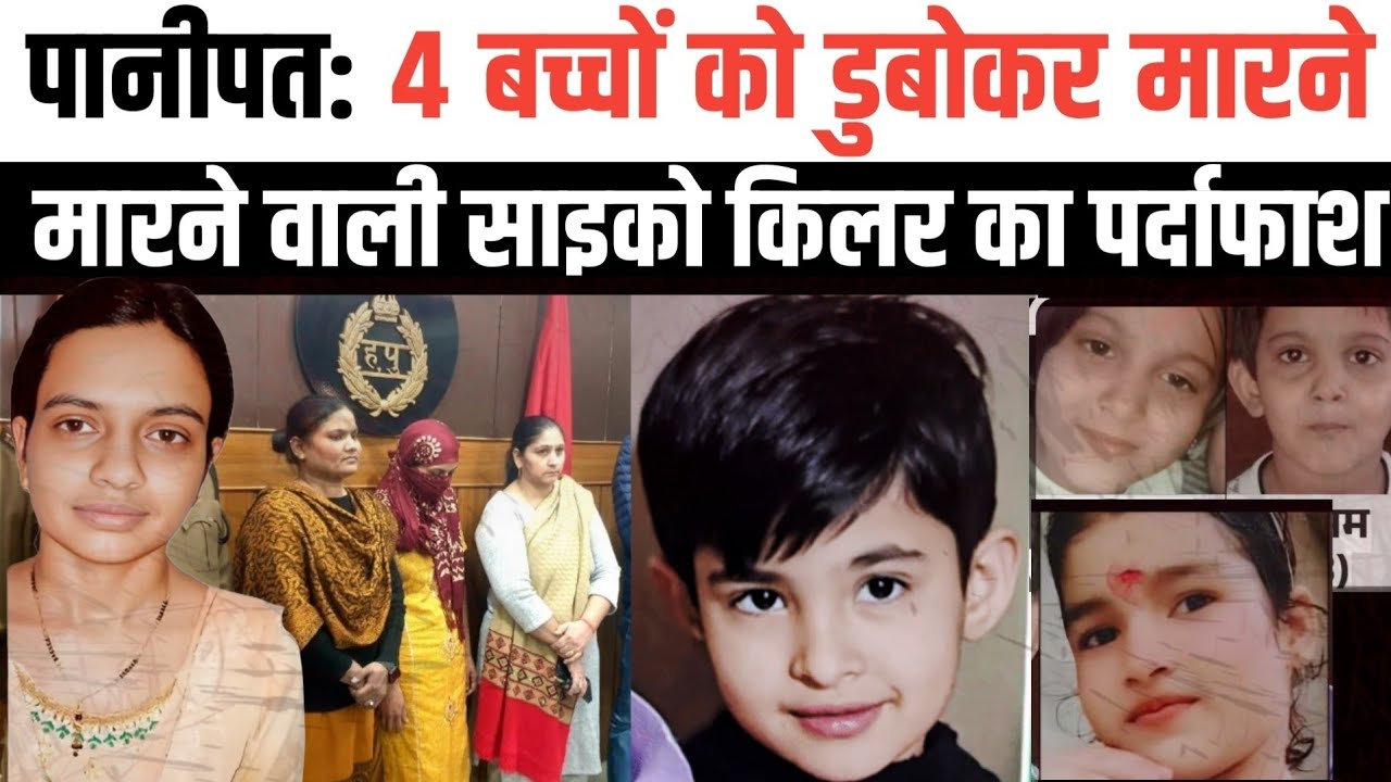 Panipat: saico killer case। पानीपत में सीरियल किलर महिला का पर्दाफाश।