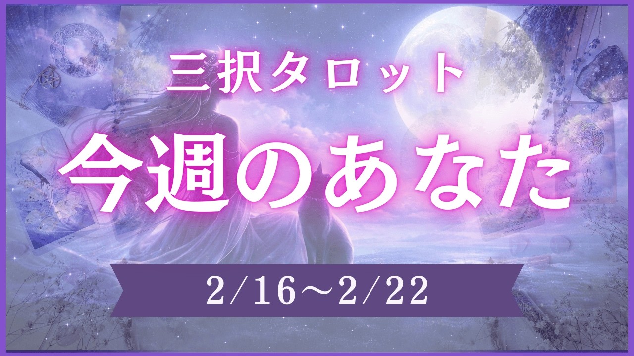 【三択タロット】2/16-2/22⭐︎週間リーディング⭐︎今週のあなたへ⭐︎【三択タロット】