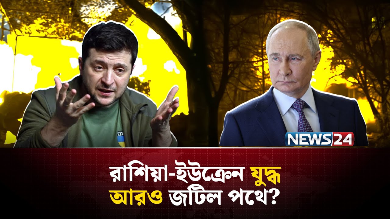 আরও কঠোর হবে রাশিয়া, ছাড় দেবে না ইউক্রেনকে | Ukraine | Russia | Peace Talks | Diplomacy | NEWS24