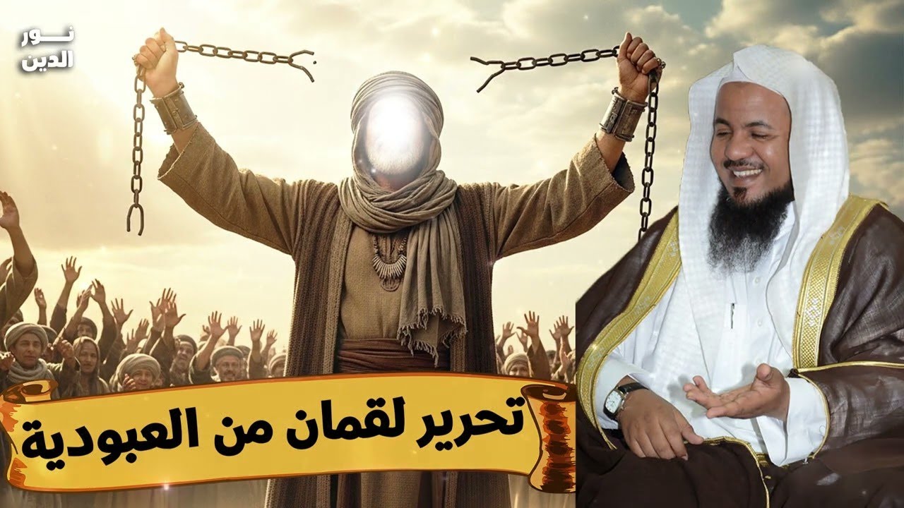 الشيخ محمد الشنقيطي 🎙️ كيف تحرر لقمان الحكيم من العبودية ؟ ✨🎧بث مباشر🔴