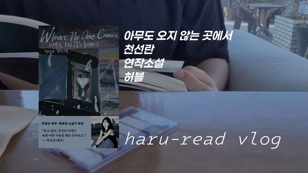독서 브이로그ㅣ일상 브이로그ㅣ아무도 오지 않는 곳에서ㅣ천선란ㅣ딸이랑 카페에서 책 읽기ㅣZ플립7 언박싱ㅣ아날로그키퍼 다이어리