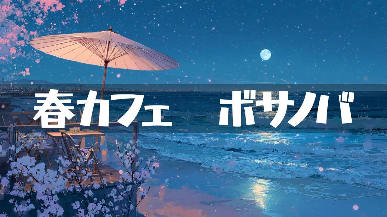 春カフェ【ボサノバ】作業用、家事用、読書用BGM