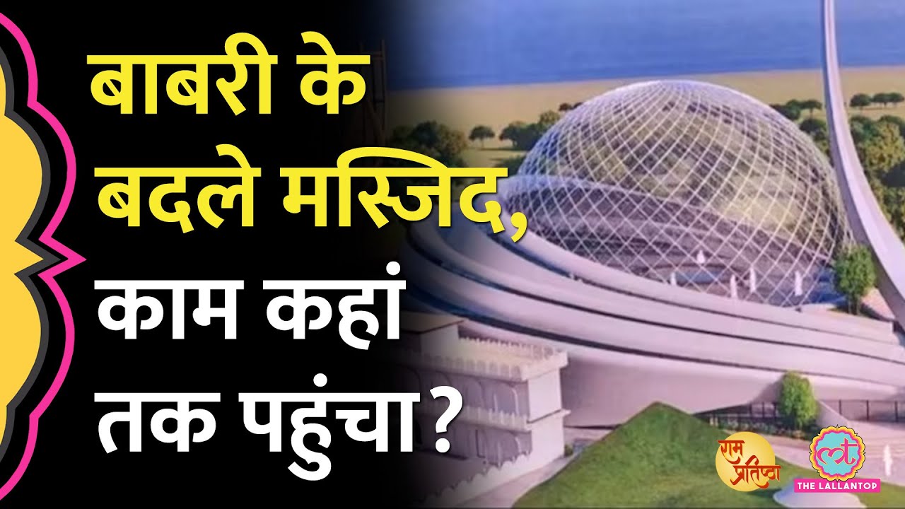 Ayodhya में बन रही Masjid के काम पर अयोध्या के गांववालों ने क्या बताया? Dhannipur Masjid