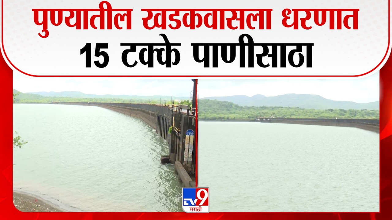 Pune Rain Update | पुण्यातील खडकवासला धरणात 15 टक्के पाणीसाठा